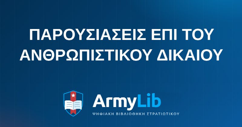 ΠΑΡΟΥΣΙΑΣΕΙΣ ΕΠΙ ΤΟΥ ΑΝΘΡΩΠΙΣΤΙΚΟΥ ΔΙΚΑΙΟΥ