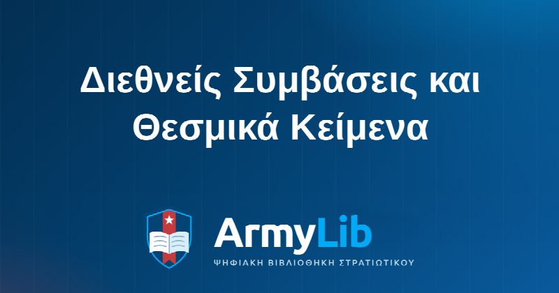 Διεθνείς Συμβάσεις και Θεσμικά Κείμενα