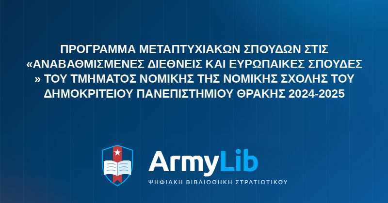 ΠΡΟΓΡΑΜΜΑ ΜΕΤΑΠΤΥΧΙΑΚΩΝ ΣΠΟΥΔΩΝ ΣΤΙΣ «ΑΝΑΒΑΘΜΙΣΜΕΝΕΣ ΔΙΕΘΝΕΙΣ ΚΑΙ ΕΥΡΩΠΑΙΚΕΣ ΣΠΟΥΔΕΣ » ΤΟΥ ΤΜΗΜΑΤΟΣ ΝΟΜΙΚΗΣ ΤΗΣ ΝΟΜΙΚΗΣ ΣΧΟΛΗΣ ΤΟΥ ΔΗΜΟΚΡΙΤΕΙΟΥ ΠΑΝΕΠΙΣΤΗΜΙΟΥ ΘΡΑΚΗΣ 2024-2025