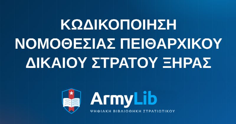 ΚΩΔΙΚΟΠΟΙΗΣΗ ΝΟΜΟΘΕΣΙΑΣ ΠΕΙΘΑΡΧΙΚΟΥ ΔΙΚΑΙΟΥ ΣΤΡΑΤΟΥ ΞΗΡΑΣ