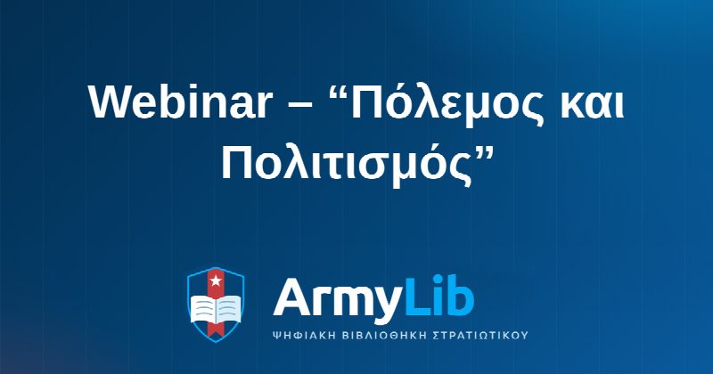 Webinar – “Πόλεμος και Πολιτισμός”