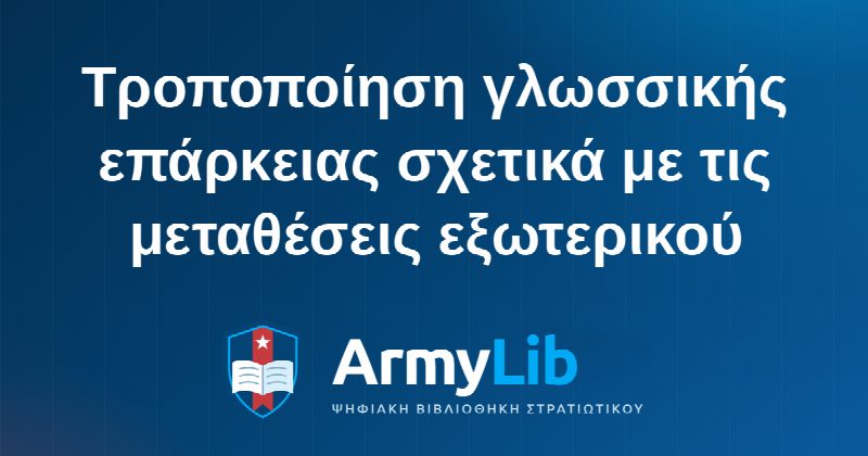 Τροποποίηση γλωσσικής επάρκειας σχετικά με τις μεταθέσεις εξωτερικού