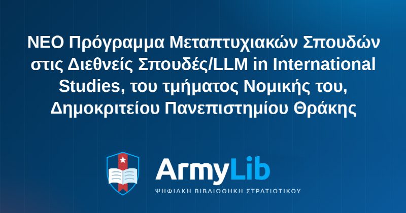 ΝΕΟ Πρόγραμμα Μεταπτυχιακών Σπουδών στις Διεθνείς Σπουδές/LLM in International Studies, του τμήματος Νομικής του, Δημοκριτείου Πανεπιστημίου Θράκης