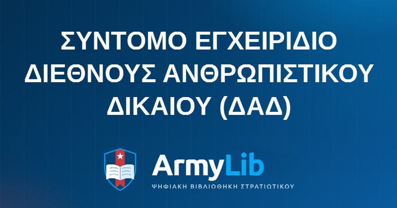 ΣΥΝΤΟΜΟ ΕΓΧΕΙΡΙΔΙΟ ΔΙΕΘΝΟΥΣ ΑΝΘΡΩΠΙΣΤΙΚΟΥ ΔΙΚΑΙΟΥ (ΔΑΔ)