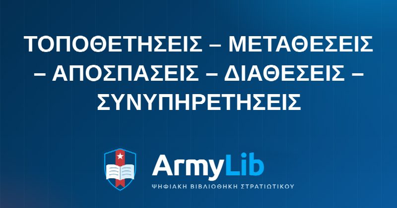 ΤΟΠΟΘΕΤΗΣΕΙΣ – ΜΕΤΑΘΕΣΕΙΣ – ΑΠΟΣΠΑΣΕΙΣ – ΔΙΑΘΕΣΕΙΣ – ΣΥΝΥΠΗΡΕΤΗΣΕΙΣ