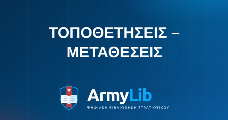 ΤΟΠΟΘΕΤΗΣΕΙΣ – ΜΕΤΑΘΕΣΕΙΣ