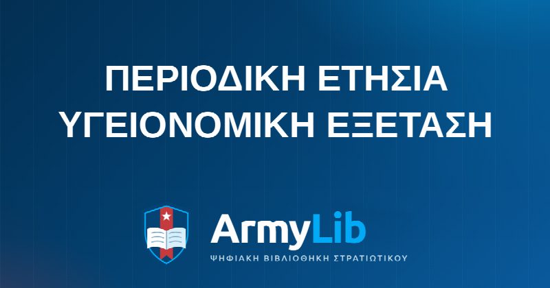 ΠΕΡΙΟΔΙΚΗ ΕΤΗΣΙΑ ΥΓΕΙΟΝΟΜΙΚΗ ΕΞΕΤΑΣΗ