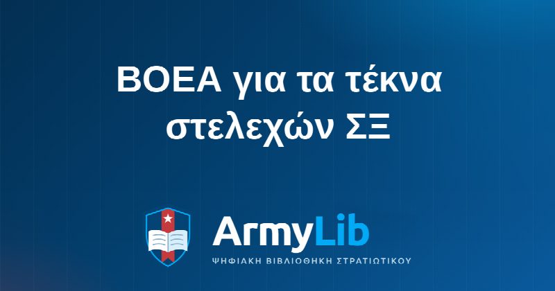 ΒΟΕΑ για τα τέκνα στελεχών ΣΞ